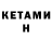 КЕТАМИН ketamine Mademoiselle Louvelle